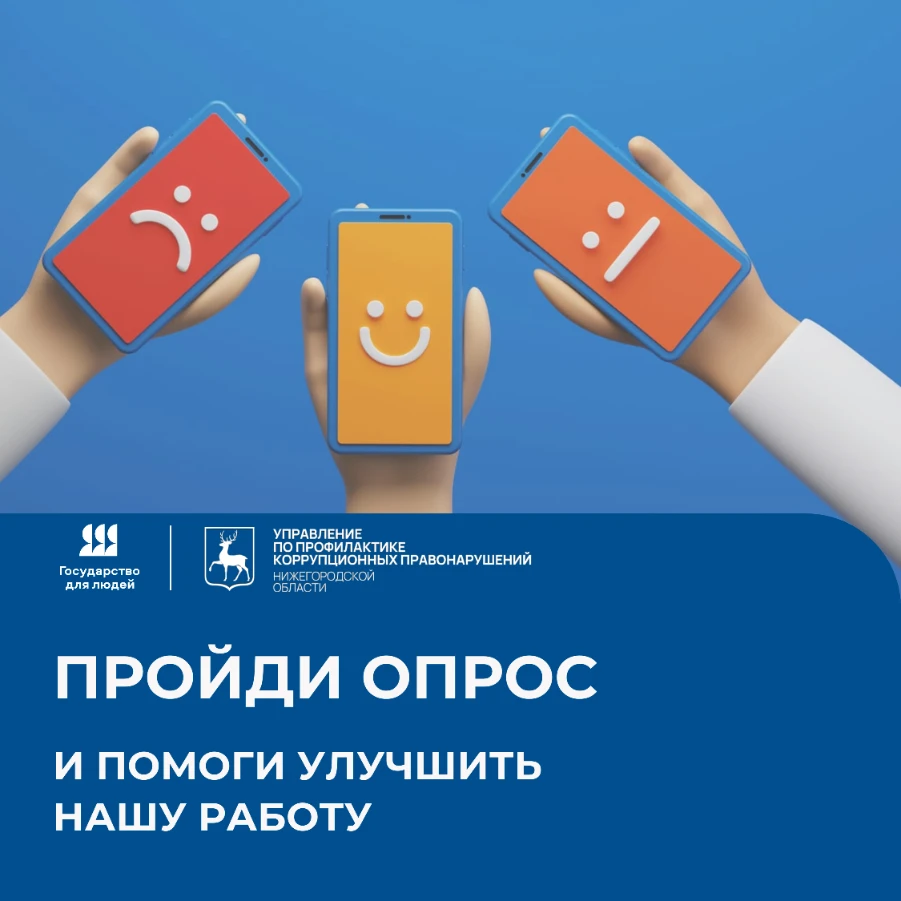 Опрос оценки удовлетворенности граждан деятельностью Управления по профилактике коррупционных правонарушений Нижегородской области